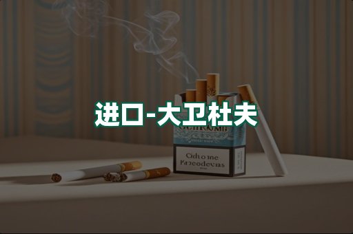 大卫杜夫